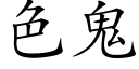 色鬼 (楷体矢量字库)