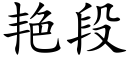 豔段 (楷體矢量字庫)