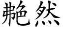 艴然 (楷體矢量字庫)