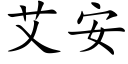 艾安 (楷體矢量字庫)