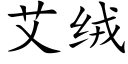 艾绒 (楷体矢量字库)