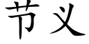 节义 (楷体矢量字库)