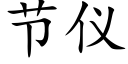 节仪 (楷体矢量字库)