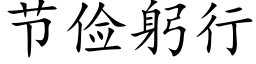 節儉躬行 (楷體矢量字庫)