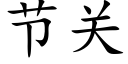 節關 (楷體矢量字庫)