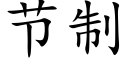 节制 (楷体矢量字库)