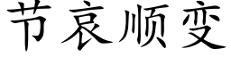 節哀順變 (楷體矢量字庫)