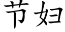 节妇 (楷体矢量字库)