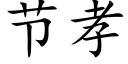 节孝 (楷体矢量字库)