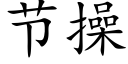 节操 (楷体矢量字库)