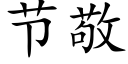 节敬 (楷体矢量字库)