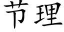 節理 (楷體矢量字庫)