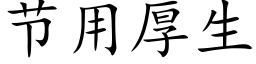 节用厚生 (楷体矢量字库)