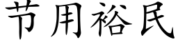 节用裕民 (楷体矢量字库)