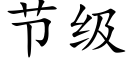 节级 (楷体矢量字库)