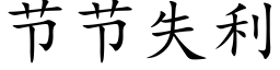 节节失利 (楷体矢量字库)