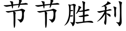 节节胜利 (楷体矢量字库)