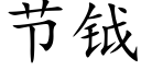 节钺 (楷体矢量字库)