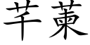 芊萰 (楷體矢量字庫)