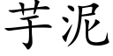 芋泥 (楷体矢量字库)