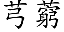 芎藭 (楷体矢量字库)