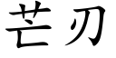 芒刃 (楷體矢量字庫)