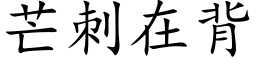 芒刺在背 (楷体矢量字库)