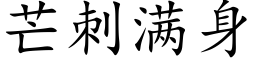 芒刺满身 (楷体矢量字库)