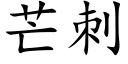 芒刺 (楷體矢量字庫)