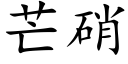 芒硝 (楷体矢量字库)