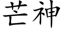 芒神 (楷体矢量字库)