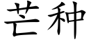 芒種 (楷體矢量字庫)