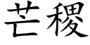 芒稷 (楷体矢量字库)