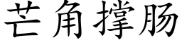 芒角撐腸 (楷體矢量字庫)