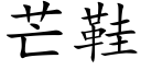 芒鞋 (楷体矢量字库)