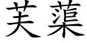 芙蕖 (楷体矢量字库)