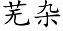 芜杂 (楷体矢量字库)