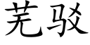 蕪駁 (楷體矢量字庫)