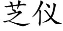 芝儀 (楷體矢量字庫)