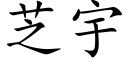 芝宇 (楷体矢量字库)