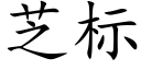 芝标 (楷體矢量字庫)