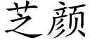 芝顔 (楷體矢量字庫)