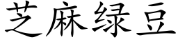 芝麻绿豆 (楷体矢量字库)