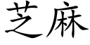 芝麻 (楷体矢量字库)