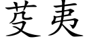 芟夷 (楷体矢量字库)