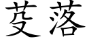 芟落 (楷体矢量字库)