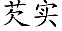 芡实 (楷体矢量字库)