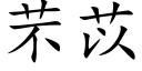 芣苡 (楷體矢量字庫)