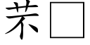 芣 (楷体矢量字库)