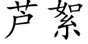 芦絮 (楷体矢量字库)